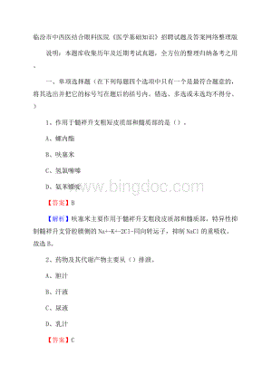 临汾市中西医结合眼科医院《医学基础知识》招聘试题及答案文档格式.docx