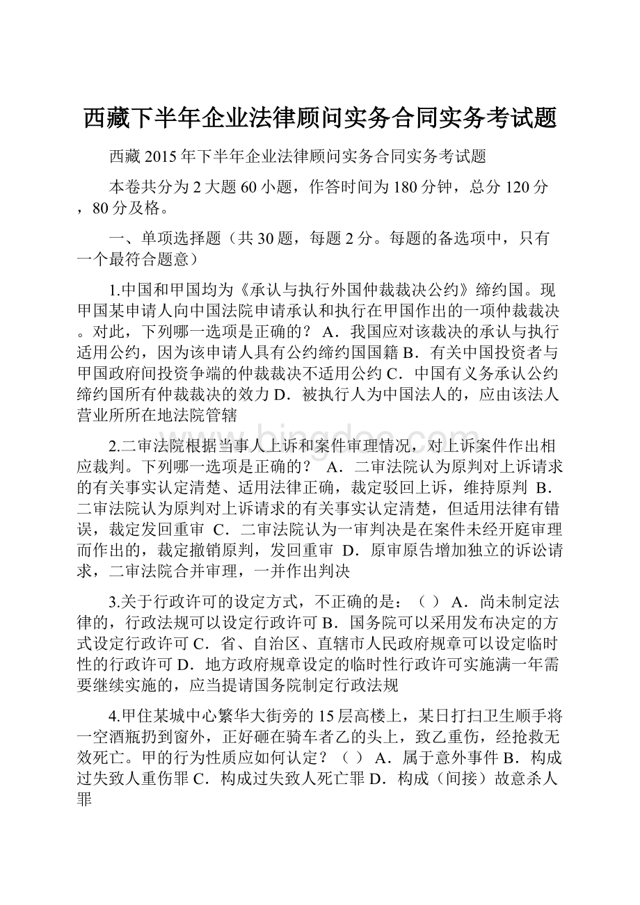 西藏下半年企业法律顾问实务合同实务考试题.docx