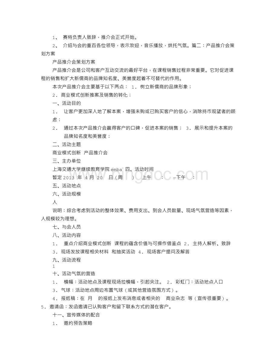 推介会策划书Word格式.doc_第2页