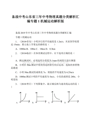 备战中考山东省三年中考物理真题分类解析汇编专题1 机械运动解析版Word格式.docx