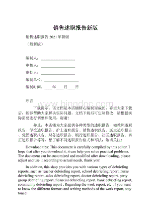 销售述职报告新版Word下载.docx