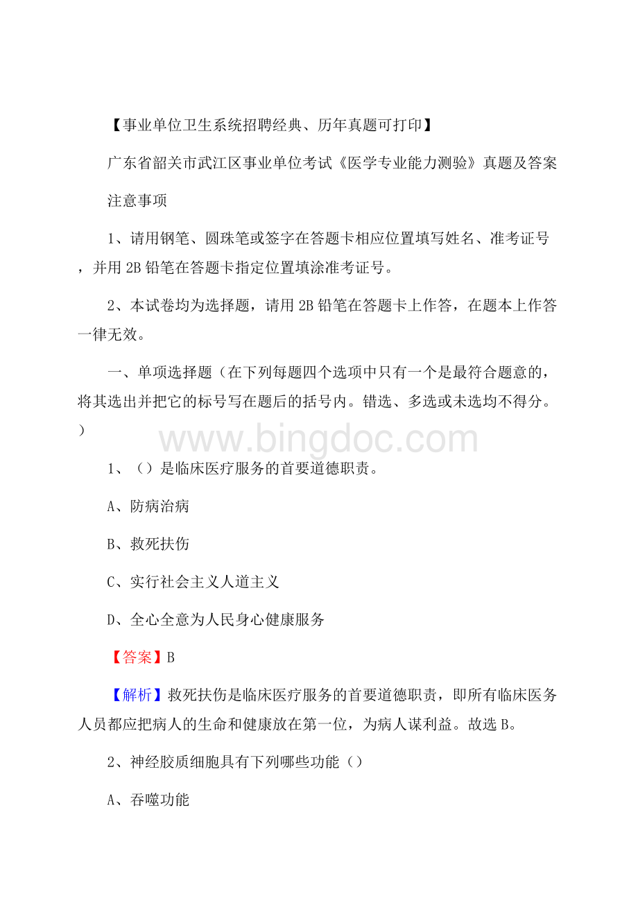 广东省韶关市武江区事业单位考试《医学专业能力测验》真题及答案Word文档格式.docx