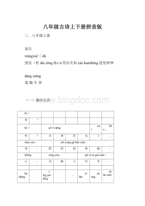 八年级古诗上下册拼音版Word文件下载.docx