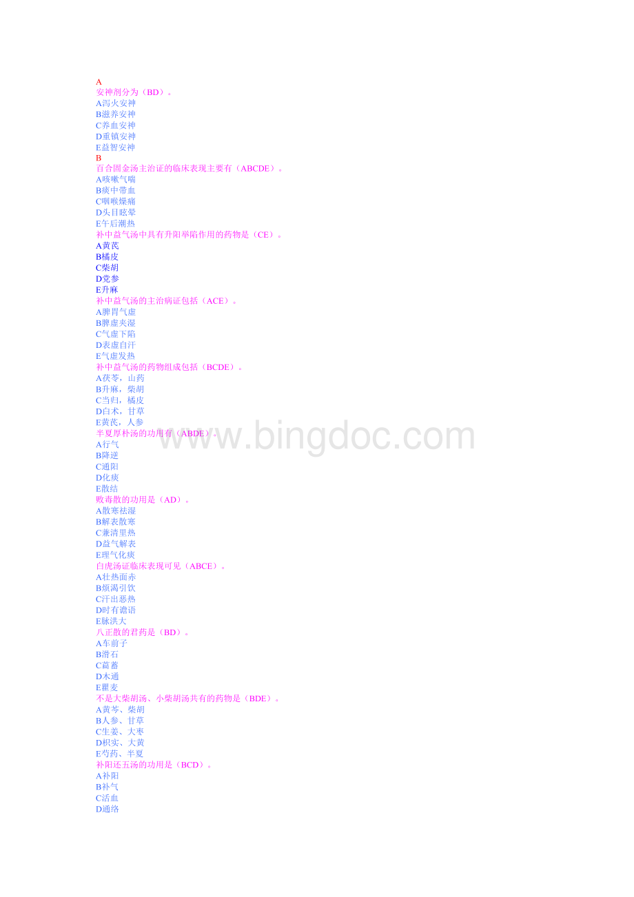 方剂学多选试题库.doc_第1页