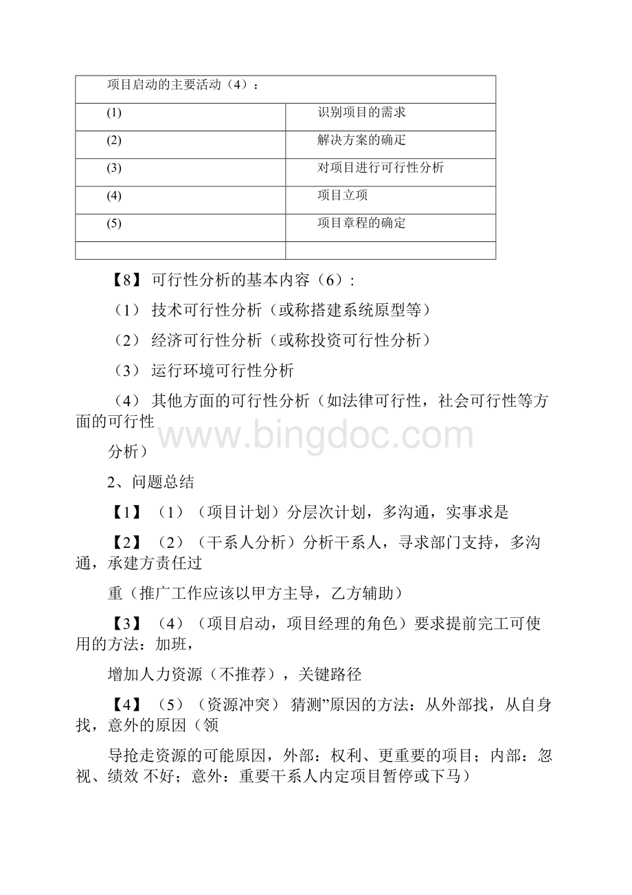 信息系统项目管理师案例分析和论文整理材料.docx_第3页