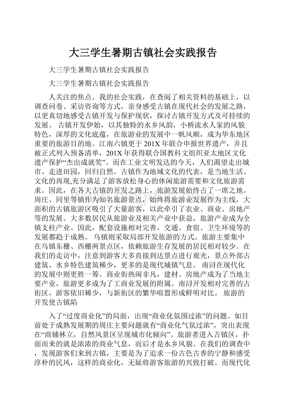 大三学生暑期古镇社会实践报告.docx_第1页