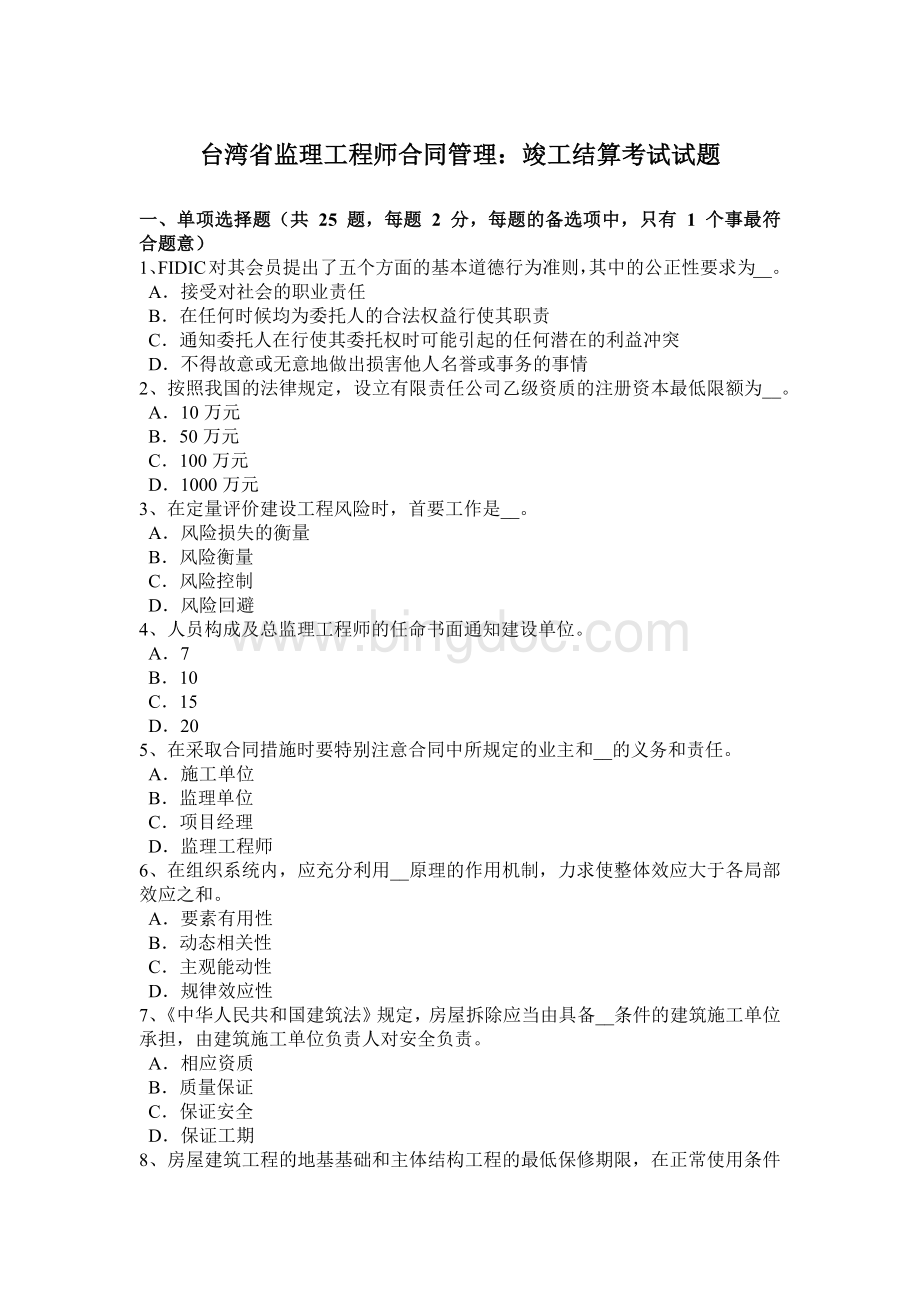 台湾省监理工程师合同管理：竣工结算考试试题Word文档格式.doc_第1页