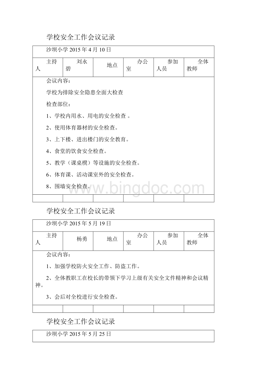 小学学校安全维稳记录.docx_第3页