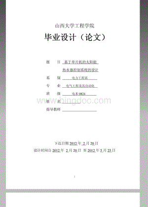 毕业论文《基于AT89C51单片机的太阳能热水器控制系统的设计》.pdf