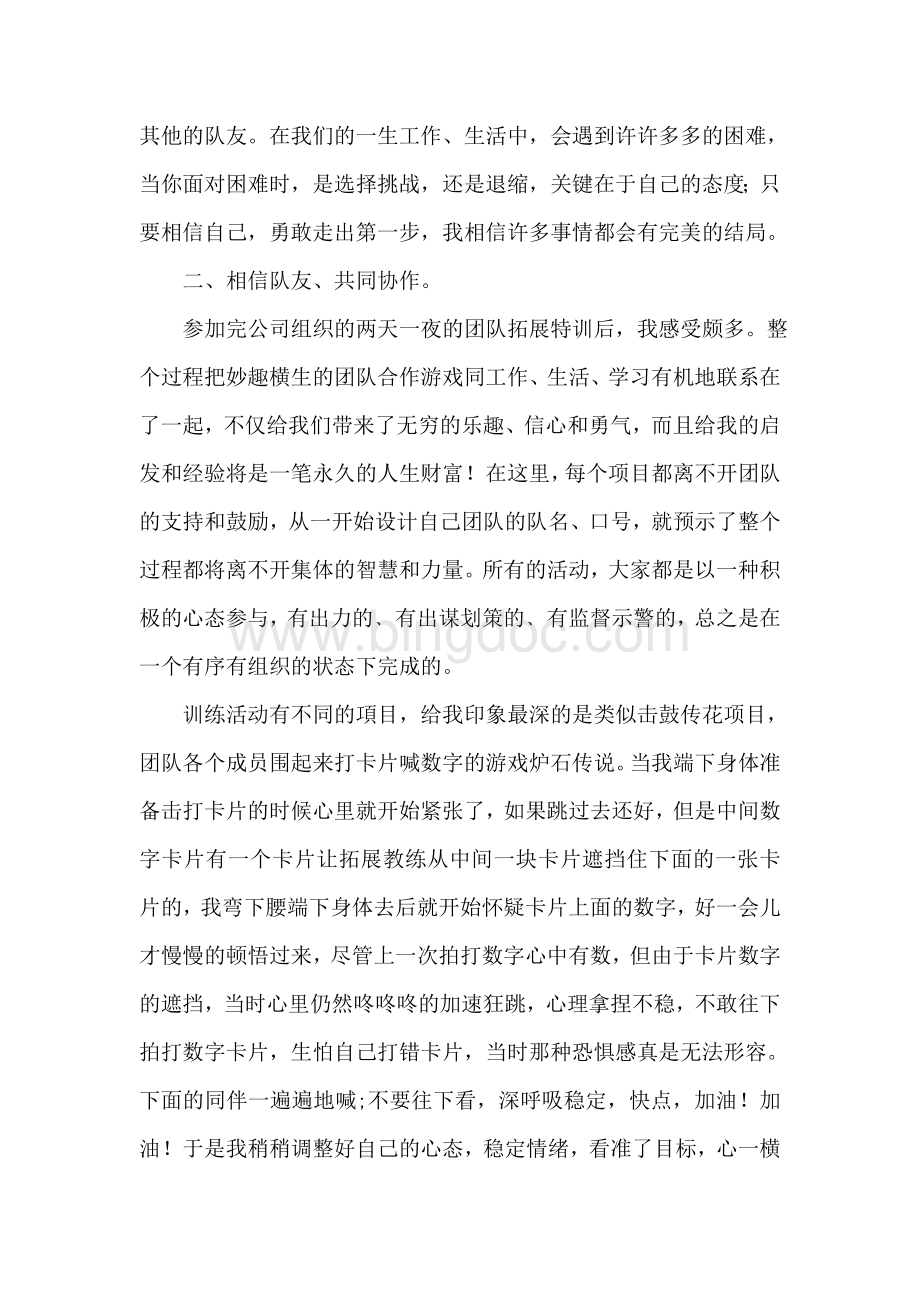 教师户外拓展培训心得体会.doc_第2页