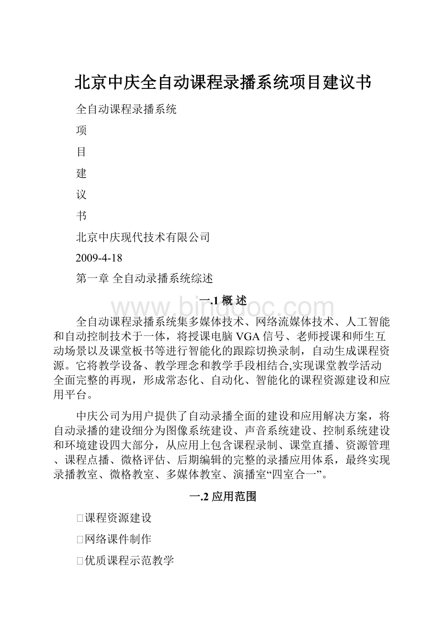 北京中庆全自动课程录播系统项目建议书.docx_第1页