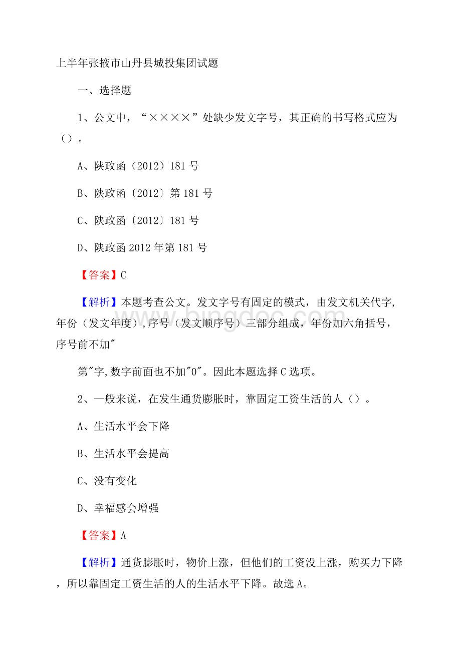 上半年张掖市山丹县城投集团试题Word格式文档下载.docx