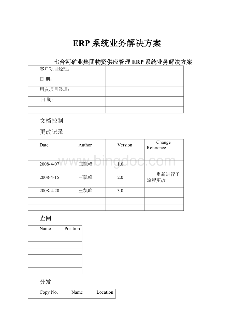 ERP系统业务解决方案.docx