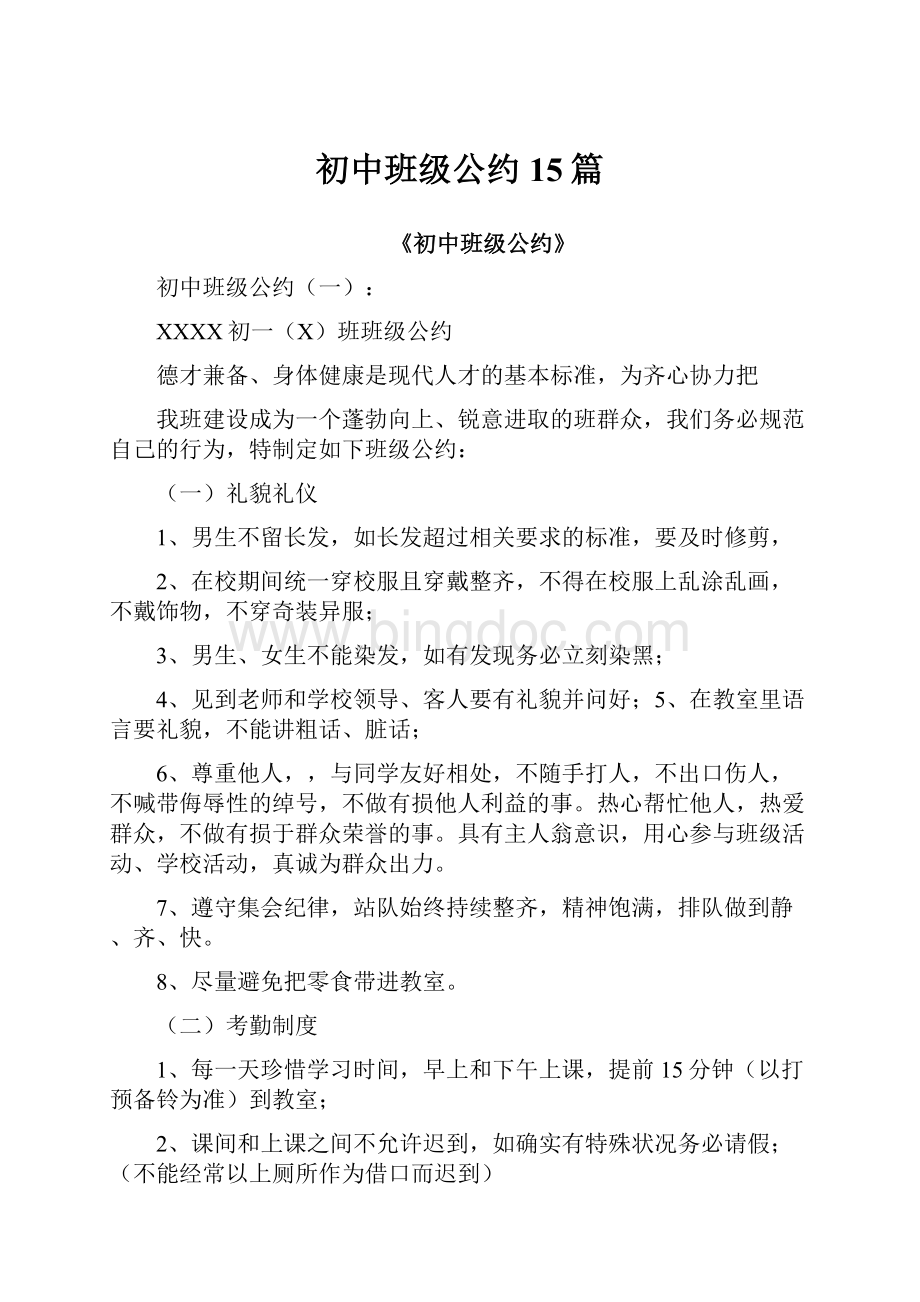 初中班级公约15篇.docx