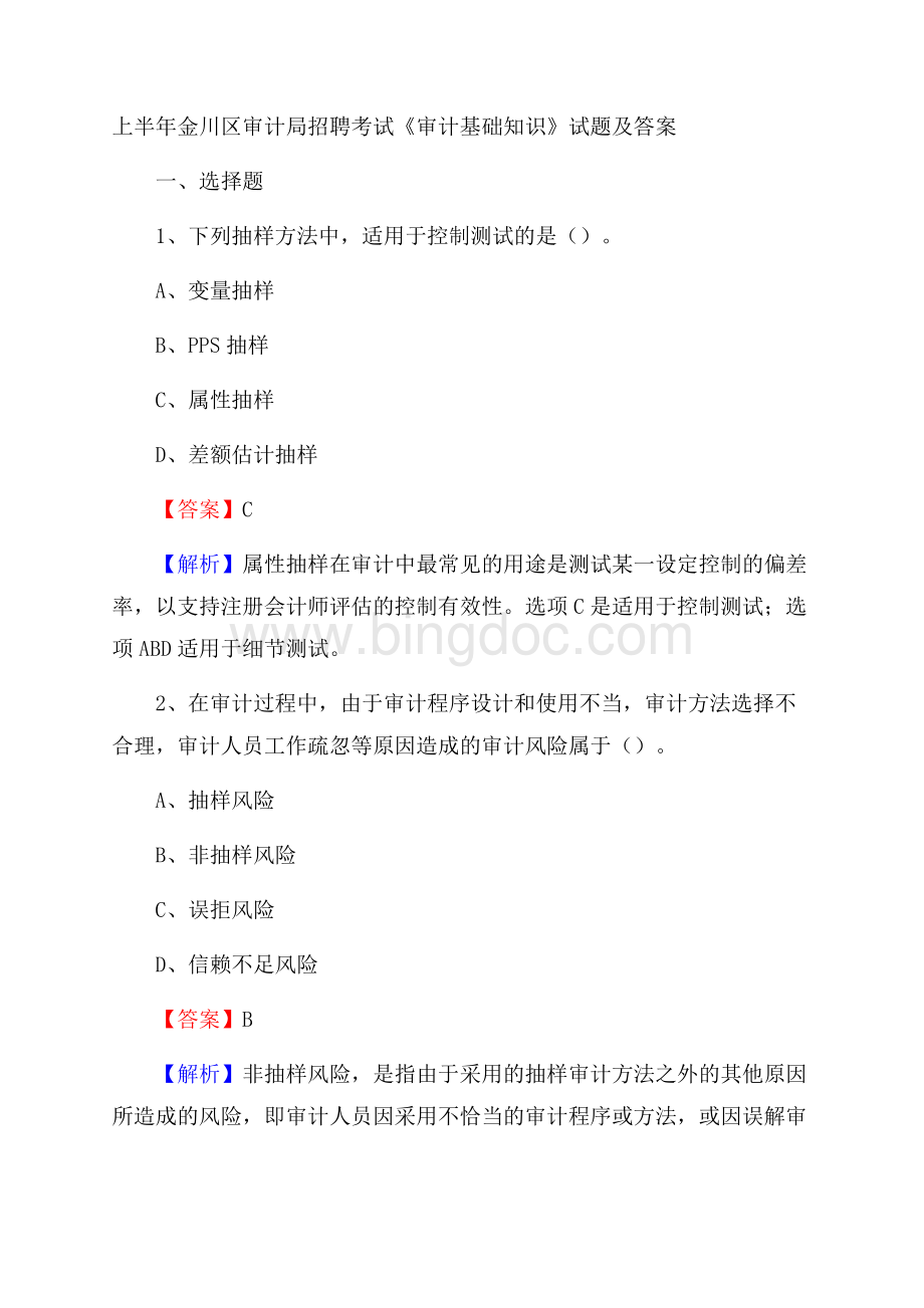 上半年金川区审计局招聘考试《审计基础知识》试题及答案文档格式.docx