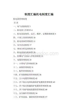 制度汇编机电制度汇编.docx