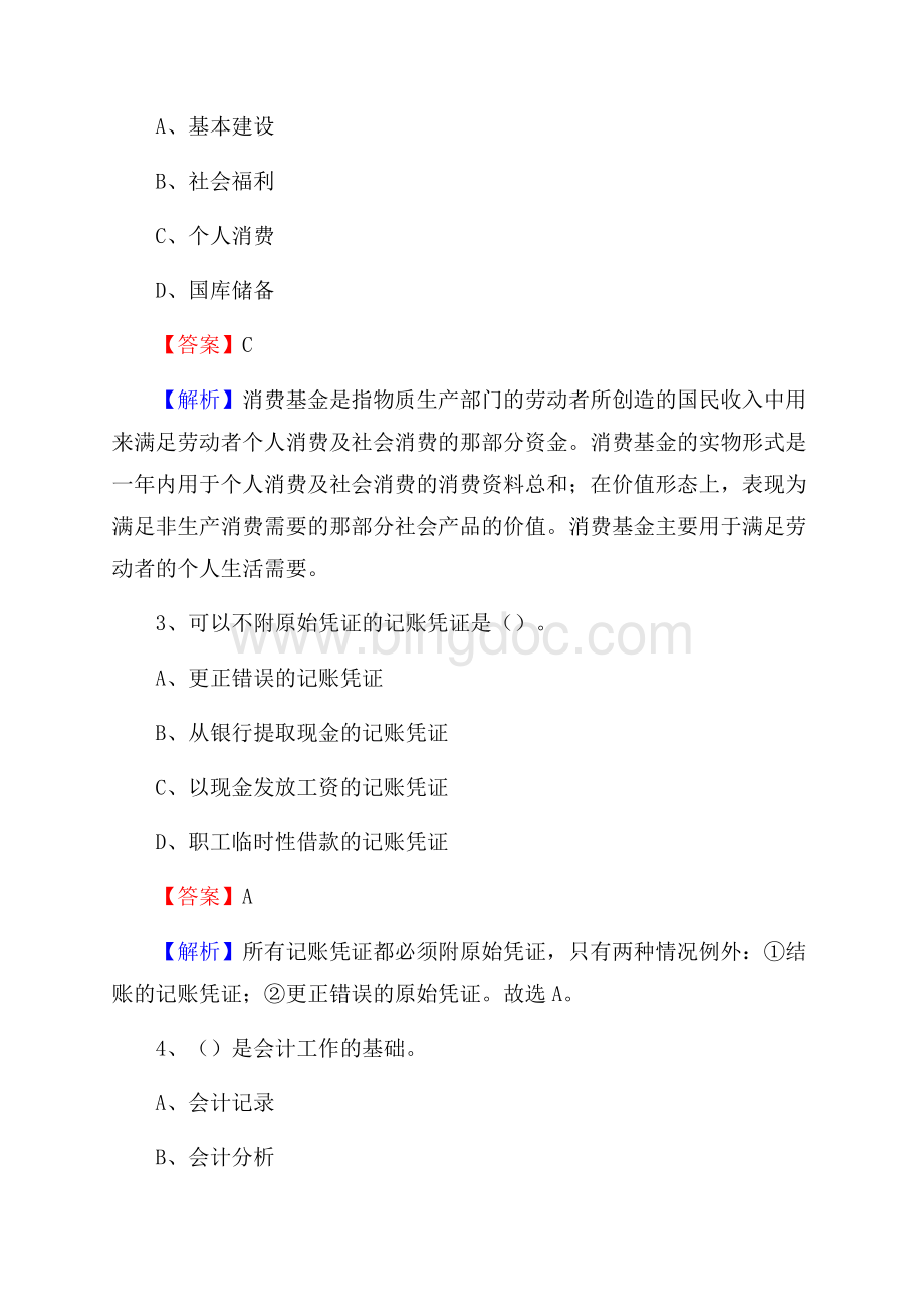 浑源县事业单位招聘考试《会计与审计类》真题库及答案Word格式.docx_第2页