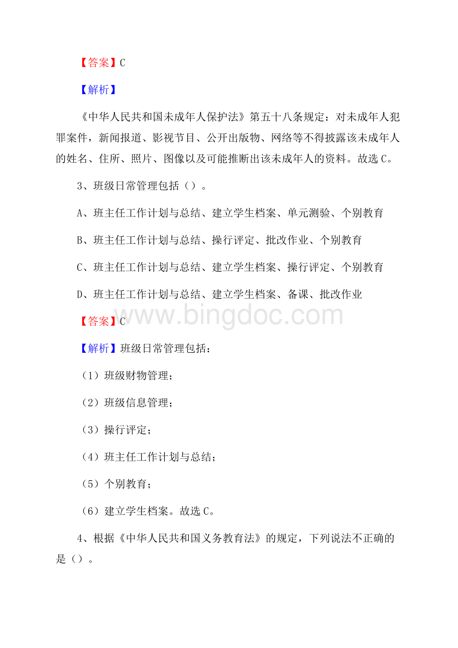 十堰市张湾区事业单位教师招聘考试《教育基础知识》真题库及答案解文档格式.docx_第2页