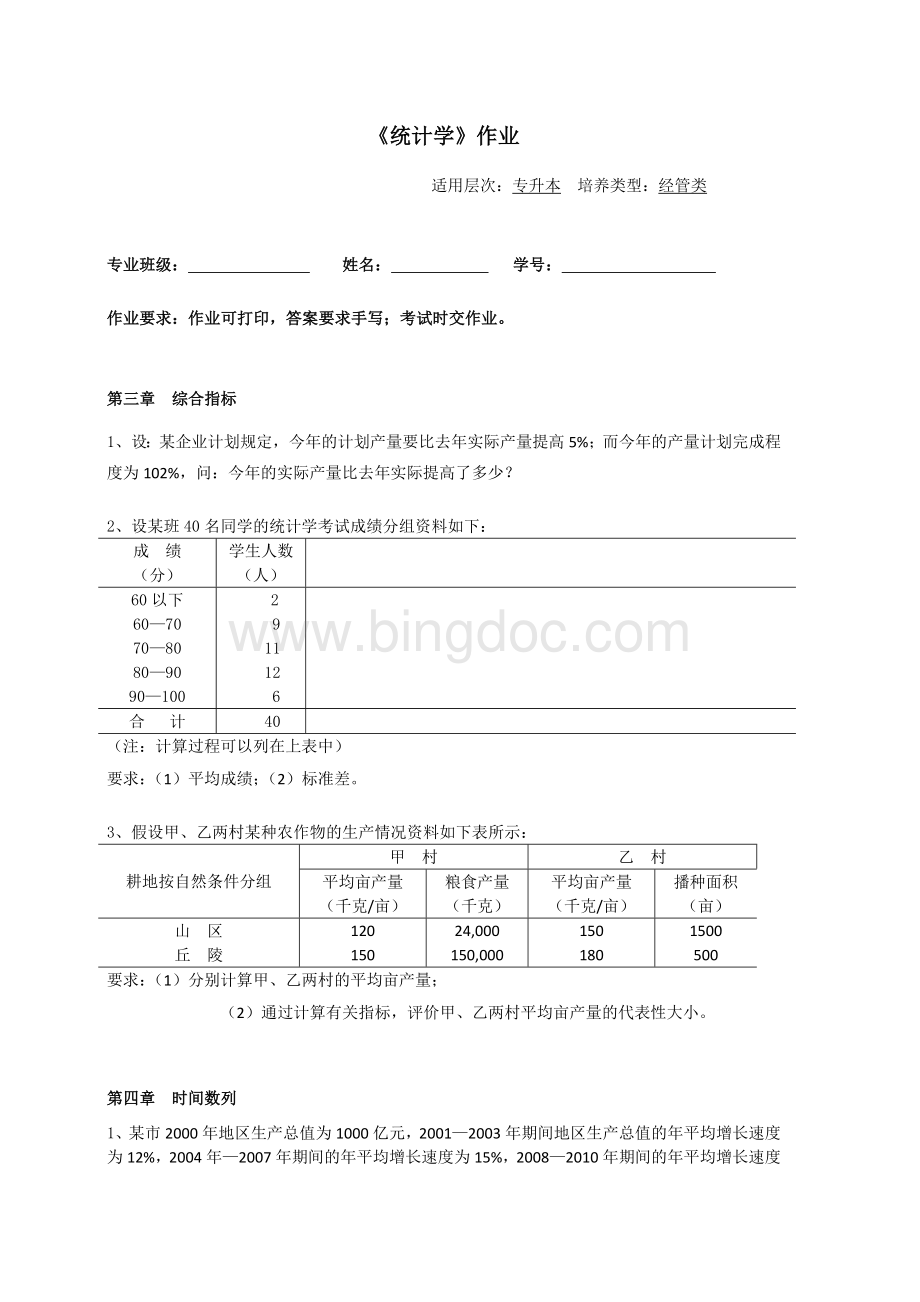 统计学作业及答案.doc_第1页