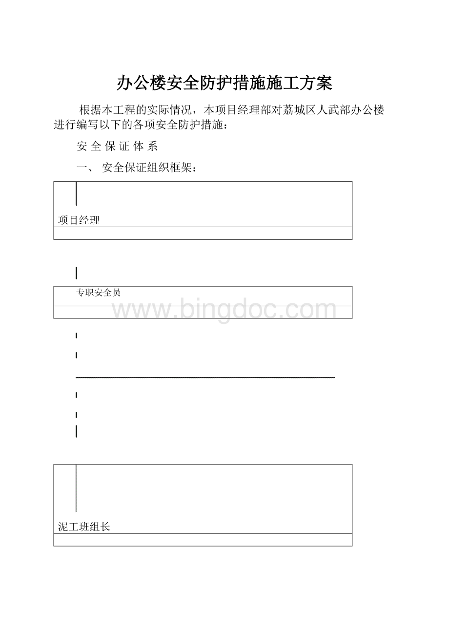 办公楼安全防护措施施工方案Word文档格式.docx