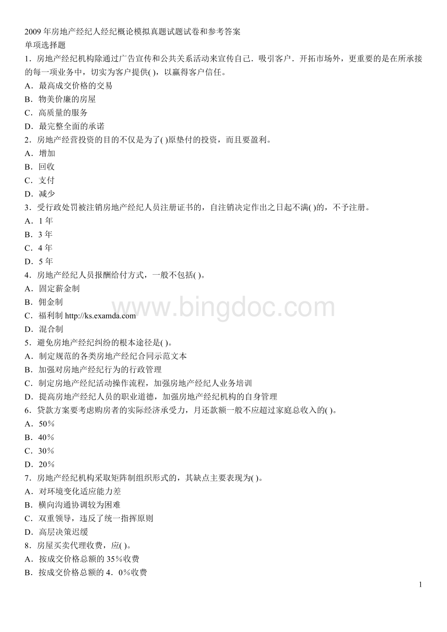 房地产经纪人经纪概论模拟真题试题试卷和参考答案Word格式文档下载.doc