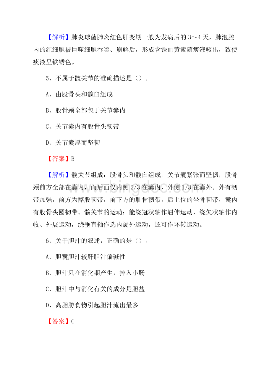 丹东市振兴区中医院《医学基础知识》招聘试题及答案Word格式文档下载.docx_第3页