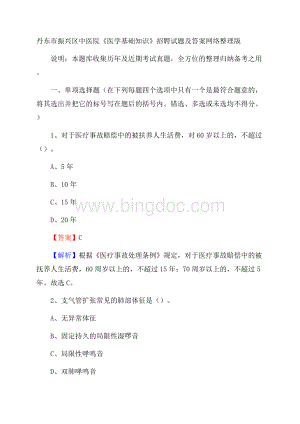 丹东市振兴区中医院《医学基础知识》招聘试题及答案Word格式文档下载.docx