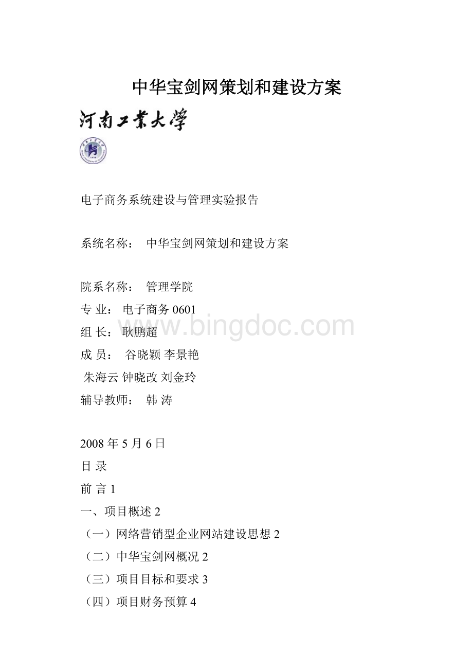 中华宝剑网策划和建设方案文档格式.docx_第1页