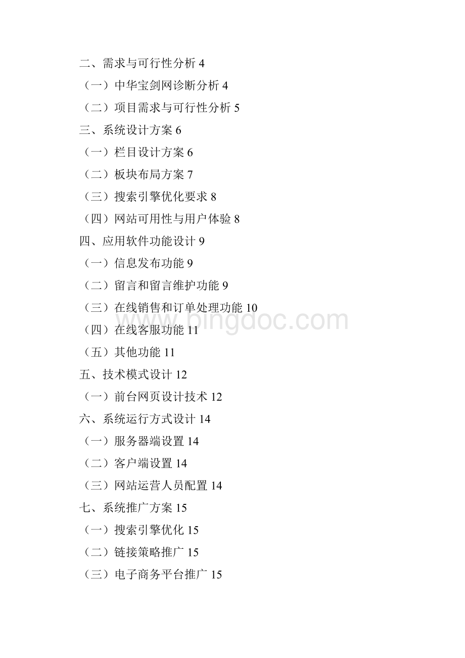 中华宝剑网策划和建设方案文档格式.docx_第2页