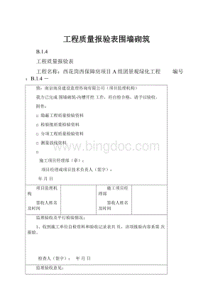 工程质量报验表围墙砌筑Word格式文档下载.docx