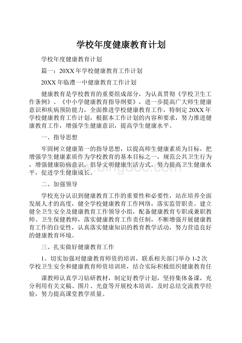 学校年度健康教育计划.docx