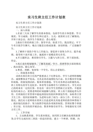 实习生班主任工作计划表.docx