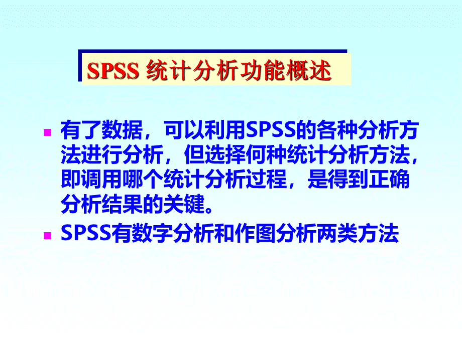 用spss作基本统计分析.ppt_第2页