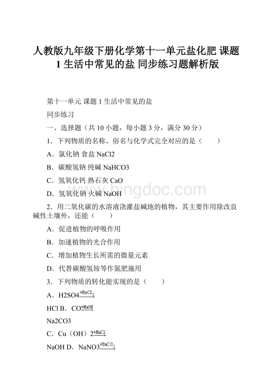 人教版九年级下册化学第十一单元盐化肥课题1 生活中常见的盐 同步练习题解析版.docx_第1页