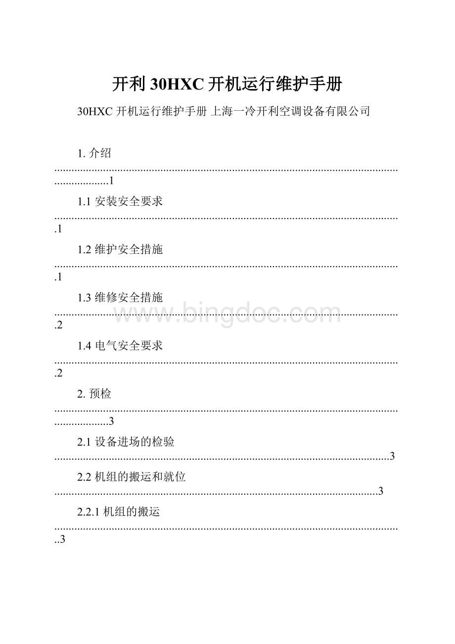 开利30HXC开机运行维护手册Word文档下载推荐.docx_第1页