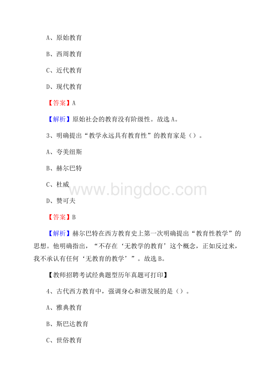西藏那曲地区比如县教师招聘考试《教育公共知识》真题及答案解析Word下载.docx_第2页