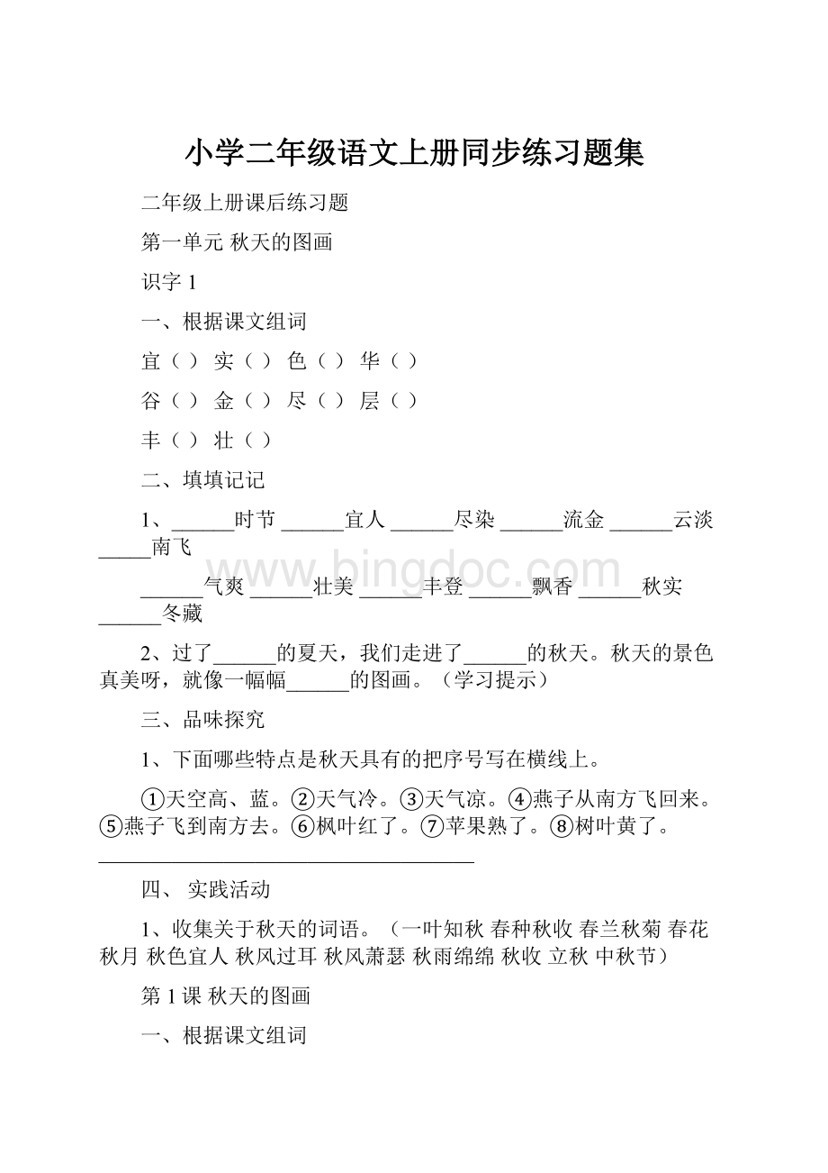 小学二年级语文上册同步练习题集.docx_第1页