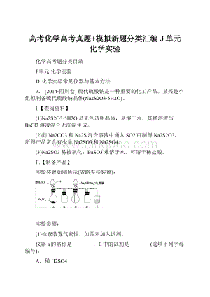 高考化学高考真题+模拟新题分类汇编J单元 化学实验.docx