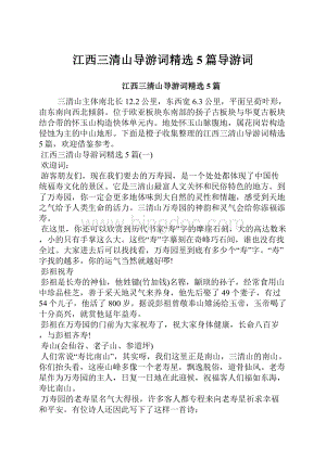 江西三清山导游词精选5篇导游词Word下载.docx