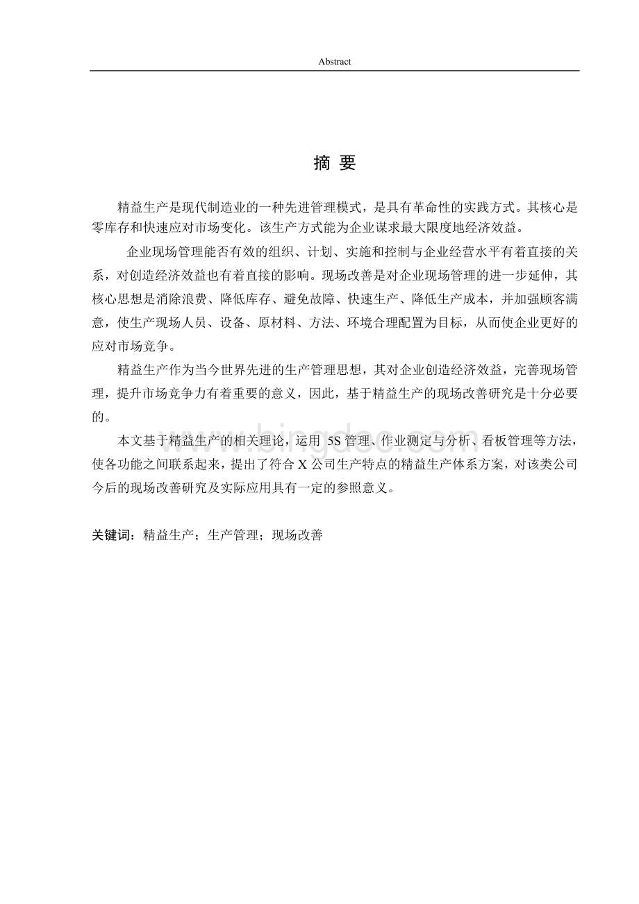 基于精益生产的现场改善研究毕业论文(1)完成(1).docx_第1页