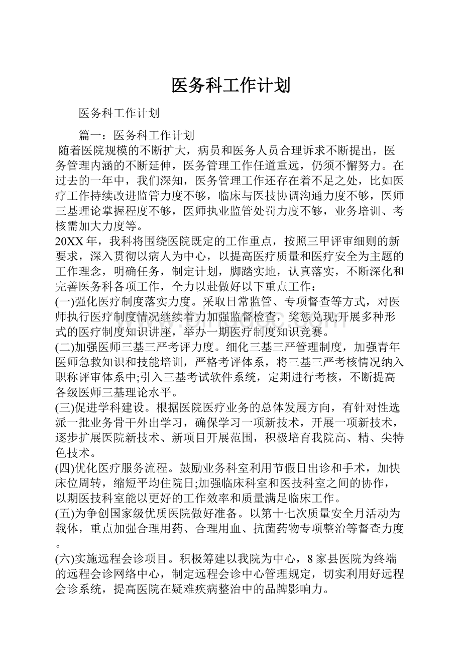 医务科工作计划.docx