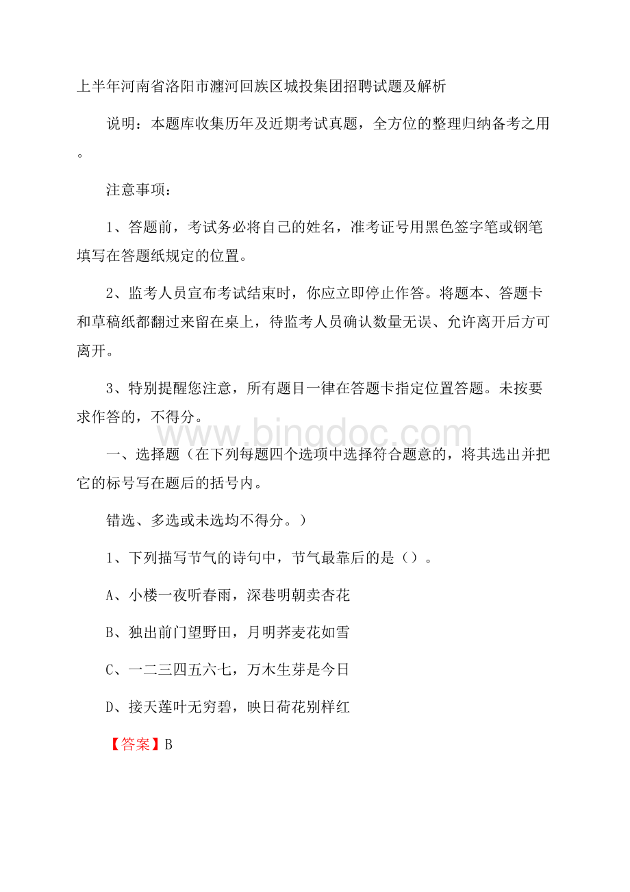 上半年河南省洛阳市瀍河回族区城投集团招聘试题及解析Word文档格式.docx_第1页