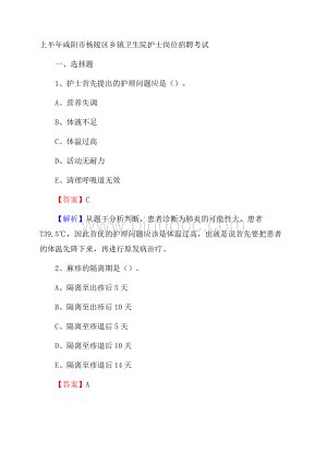 上半年咸阳市杨陵区乡镇卫生院护士岗位招聘考试.docx