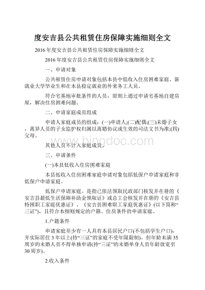 度安吉县公共租赁住房保障实施细则全文.docx