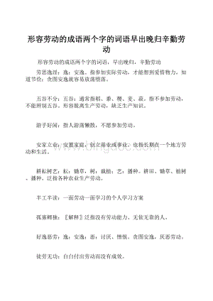 形容劳动的成语两个字的词语早出晚归辛勤劳动Word文档下载推荐.docx