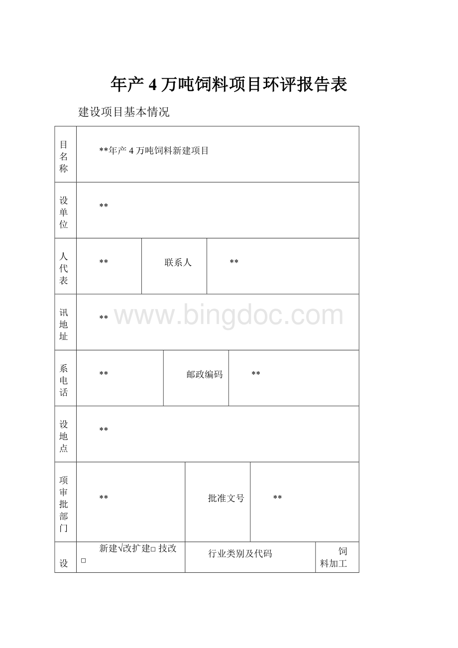 年产4万吨饲料项目环评报告表.docx