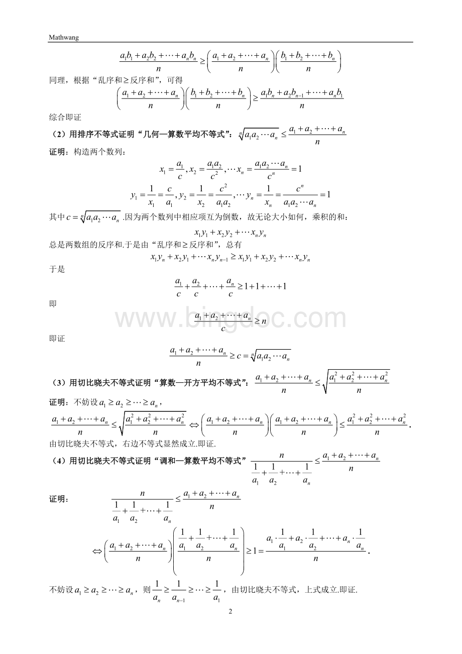 经典不等式证明-柯西不等式-排序不等式-切比雪夫不等式-均值不等式Word文档下载推荐.doc_第2页