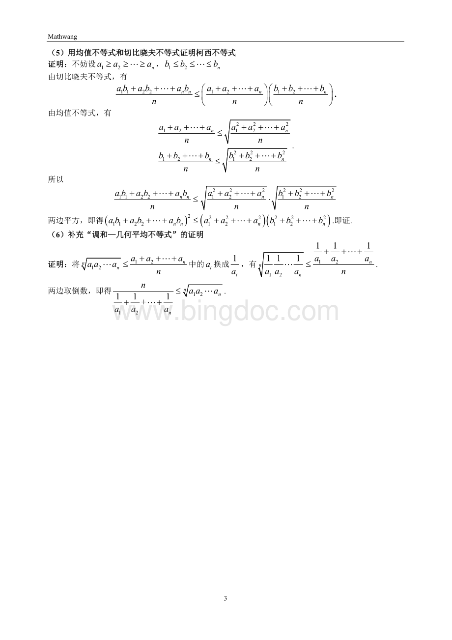 经典不等式证明-柯西不等式-排序不等式-切比雪夫不等式-均值不等式Word文档下载推荐.doc_第3页