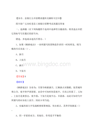 四川省广元市旺苍县工商银行招聘考试真题及答案Word格式文档下载.docx