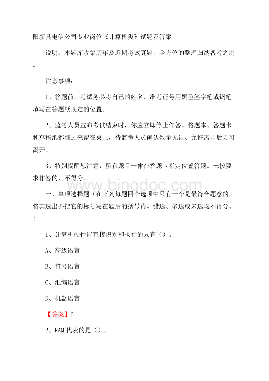 阳新县电信公司专业岗位《计算机类》试题及答案文档格式.docx
